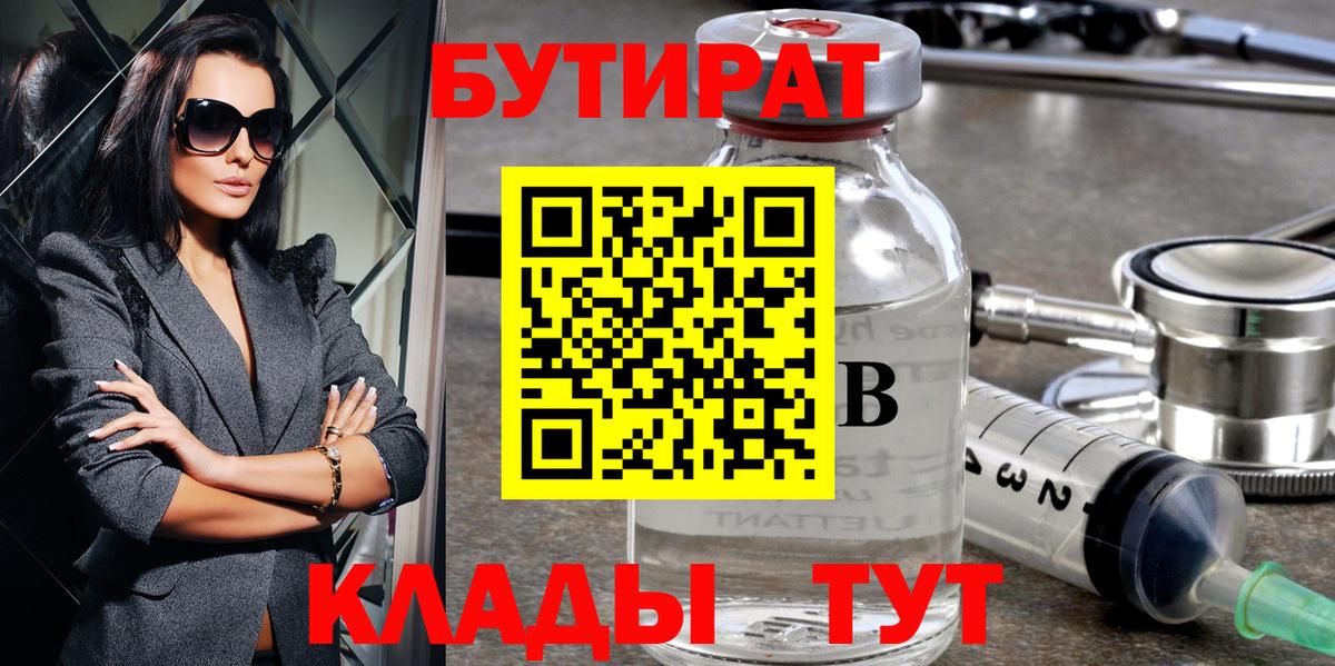 Кыштым  БУТИРАТ  Вход с VPN  Бутират оксибутират 